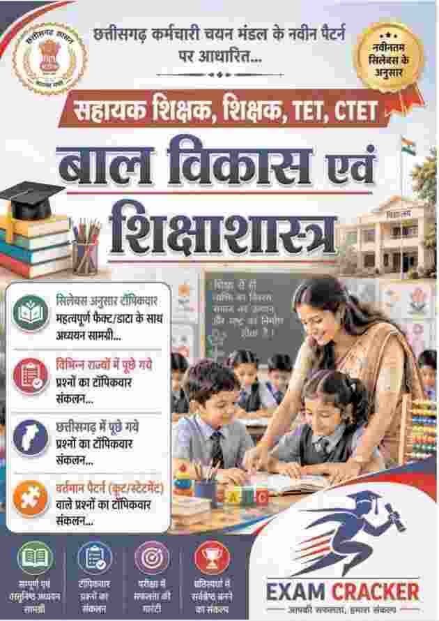 Exam Cracker Bal Vikas evam Shikshastra (Child Development and Pedagogy - CDP) Book for Sahayak Shikshak, Shikshak, TET, CTET | Chhattisgarh Karmachari Chayan Mandal Latest Pattern Study Material & Topic-wise MCQs