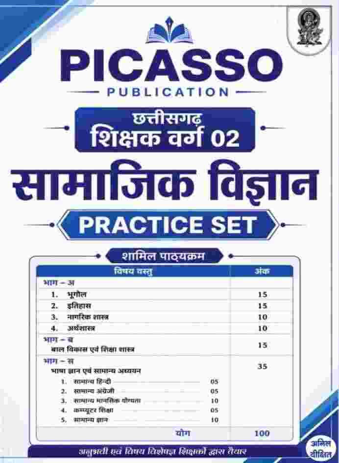 Picasso Chhattisgarh shikshak varg 2 samajik vigyan (Social science) practice set by anil dikshit (Hindi Medium) 2026