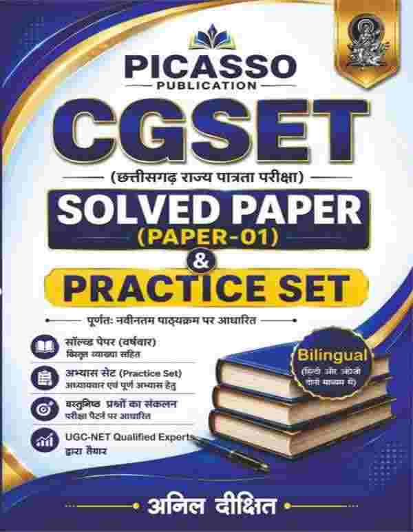 Picasso CGSET Solved Paper Paper-01 & Practice Set | Chhattisgarh State Eligibility Test (Hindi medium) By Anil Dikshit