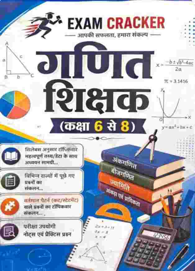 Exam Cracker Ganit (mathematics) shikshak Book class 6-8 varg 02