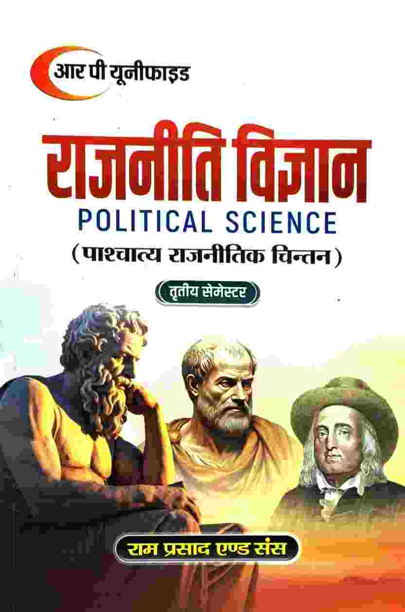 Rajniti Vigyan (Pashchatya Rajnitik Chintan) 3rd Semester Hindi medium 2026-27  RP Unified Ram Prasad & Sons