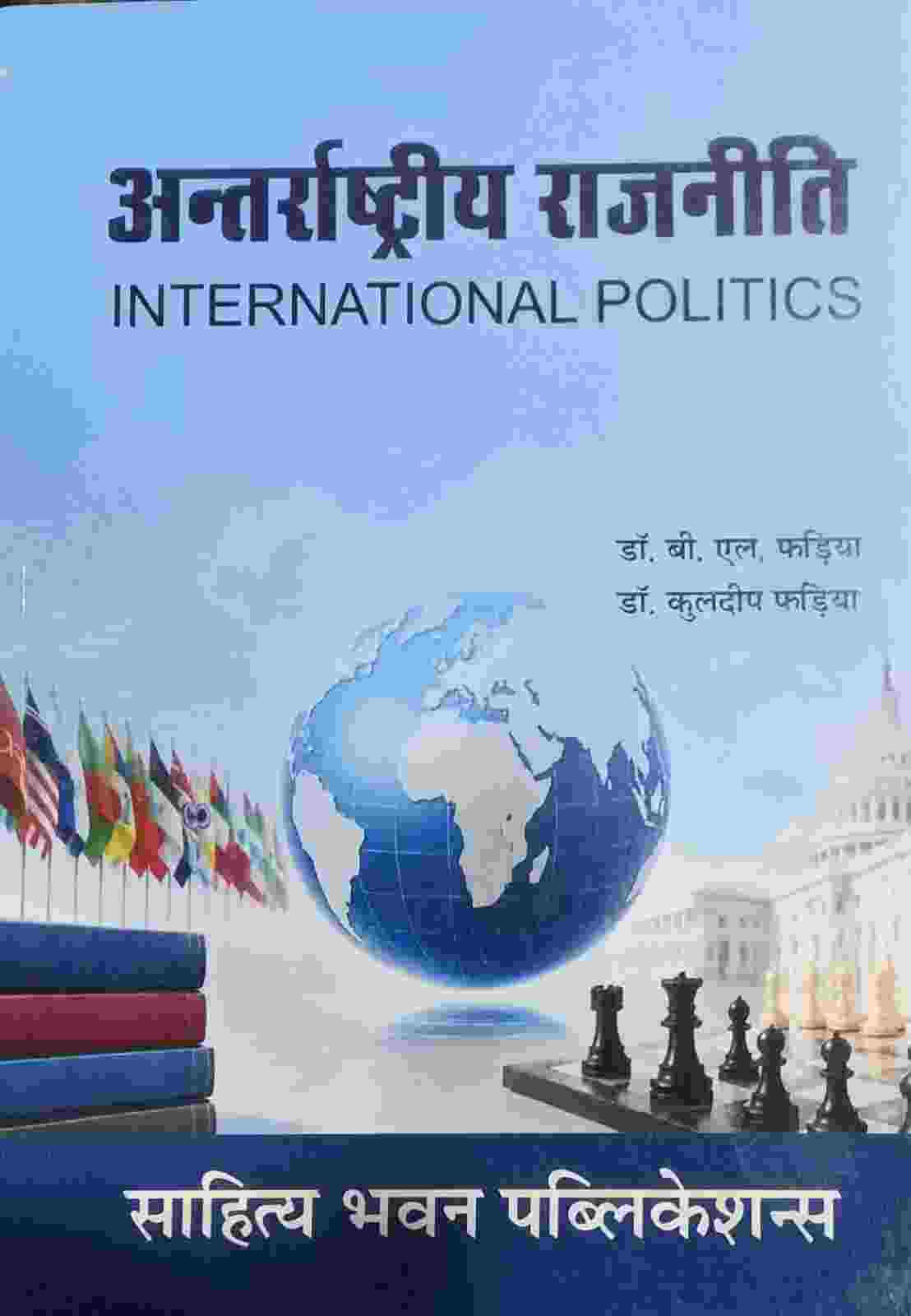 Antarrashtriya Rajniti By Dr. B.L. Fadia Dr. Kuldeep Fadia B.A 5th Semester Hindi Medium Sahitya Bhawan