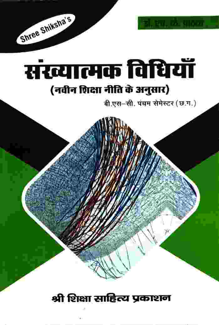 Sankhyatmak Vidhiyan by Dr. H.K. Pathak B.Sc 5th Semester Hindi Medium 2026-27 Shree Shiksha Sahitya Prakashan