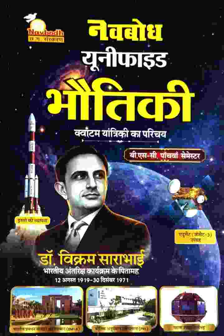 Bhautiki B.Sc 5th Semester 2026-27 Hindi Medium By Navbodh Unified Publications | CG University