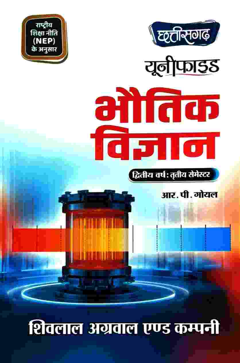 Unified Bhautik Vigyan By R.P. Goyal B.Sc 3rd Semester Hindi Medium 2026-27 | Shivlal Agarwal & Company