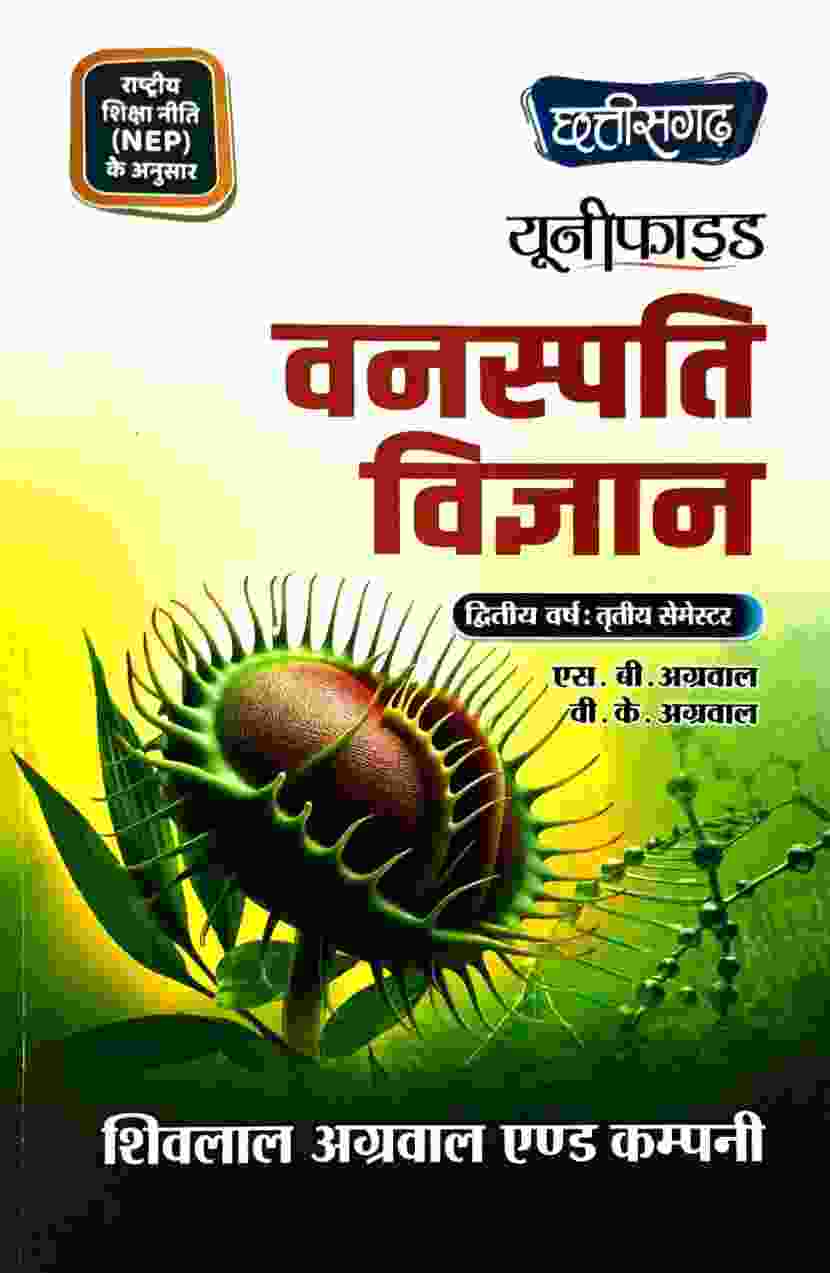 Unified Vanaspati Vigyan By S.B. Agarwal V.K. Agarwal B.Sc 3rd Semester Hindi Medium 2026-27 | Shivlal Agarwal & Company
