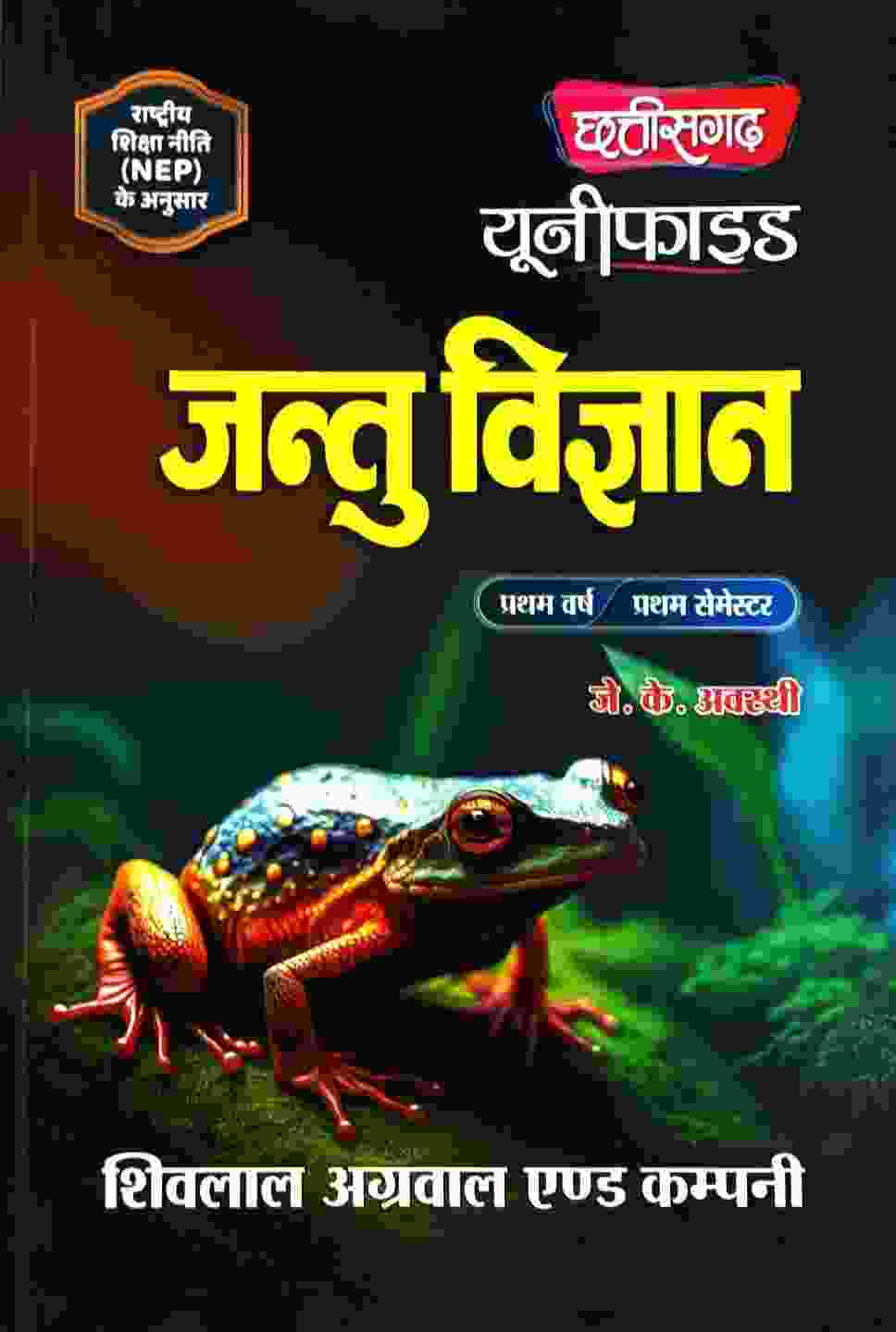 Unified Jantu Vigyan By J.K. Awasthi B.Sc 1st Semester Hindi Medium 2026-27 Shivlal Agarwal & Company