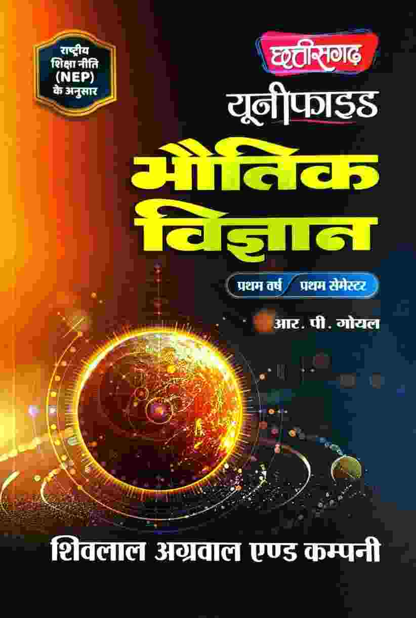 Unified Bhautik Vigyan By R.P. Goyal B.Sc 1st Semester Hindi Medium 2026-27 | Shivlal Agarwal & Company