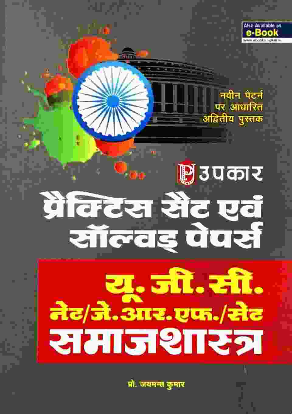 UGC NET JRF SET Samajshastra Practice Set and Solved Papers By Prof. Jaymant Kumar | Hindi Medium 2026-27 | Upkar Publication