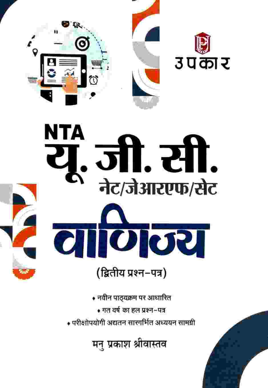 NTA UGC NET JRF SET Vanijya Paper 2 By Manu Prakash Srivastav Hindi medium 2026-27 | Upkar Publication