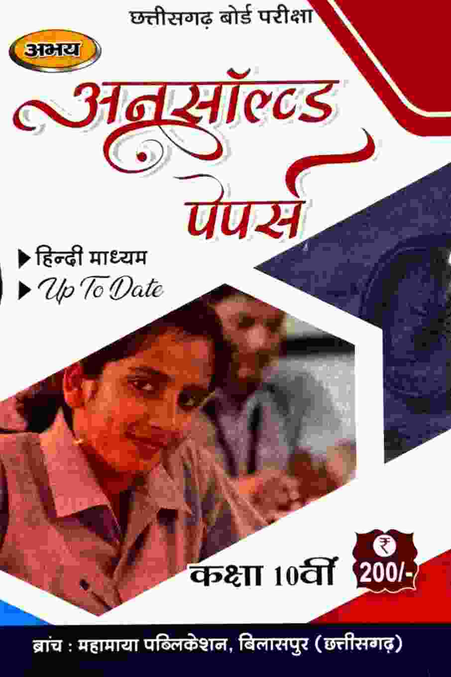 Abhay Unsolved Papers Class 10th Chhattisgarh Board Hindi Medium 2026-27 By Mahamaya Publication