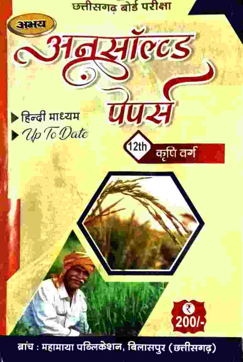 Abhay Unsolved Papers Class 12th Krishi Varg Chhattisgarh Board Exam Hindi Medium 2026-27  By  Mahamaya Publication
