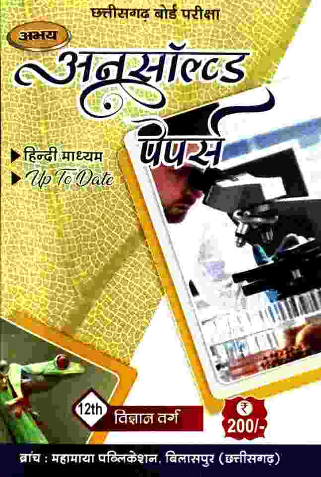 Abhay Unsolved Papers Class 12 Vigyan Varg Chhattisgarh Board Exam Hindi Medium 2026-27 by Mahamaya Publication