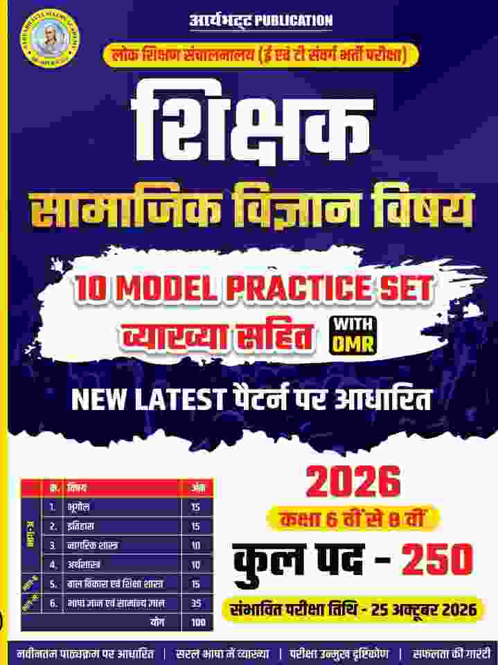 2026 CG Vyapam Shikshak Bharti Samajik Vigyan 10 Model Practice Set + OMR Hindi medium E and T Samvarg Bharti Pariksha book by Aryabhatta Publication