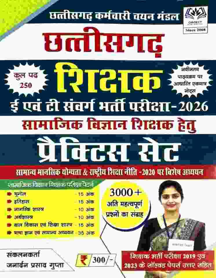 2026 CG Vyapam Shikshak Bharti Samajik Vigyan Practice Set By Janardan Prasad Gupta Varg-2 |3000+ Questions + Solved Papers 2019, 2023 | Hindi medium E and T Samvarg Bharti Pariksha book by Object Publication