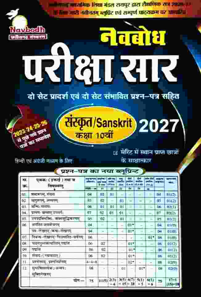Navbodh Pariksha saar  Sanskrit Class 10th Cg board  2027 Exam