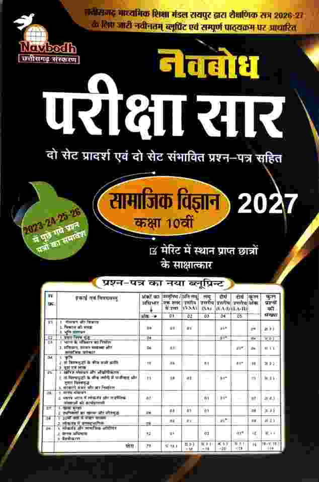 Navbodh Pariksha saar Samajik Vigyan Class 10th Cgboard 2027 Exam