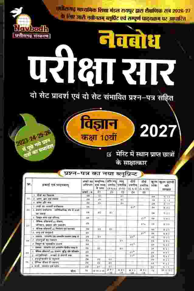 Navbodh Pariksha saar Vigyan Class 10th Cgboard 2027 Exam