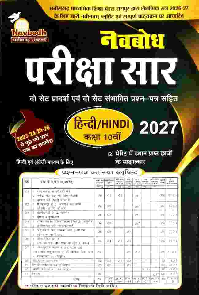 Navbodh Pariksha saar  Hindi Class 10th Cg board  2027 Exam
