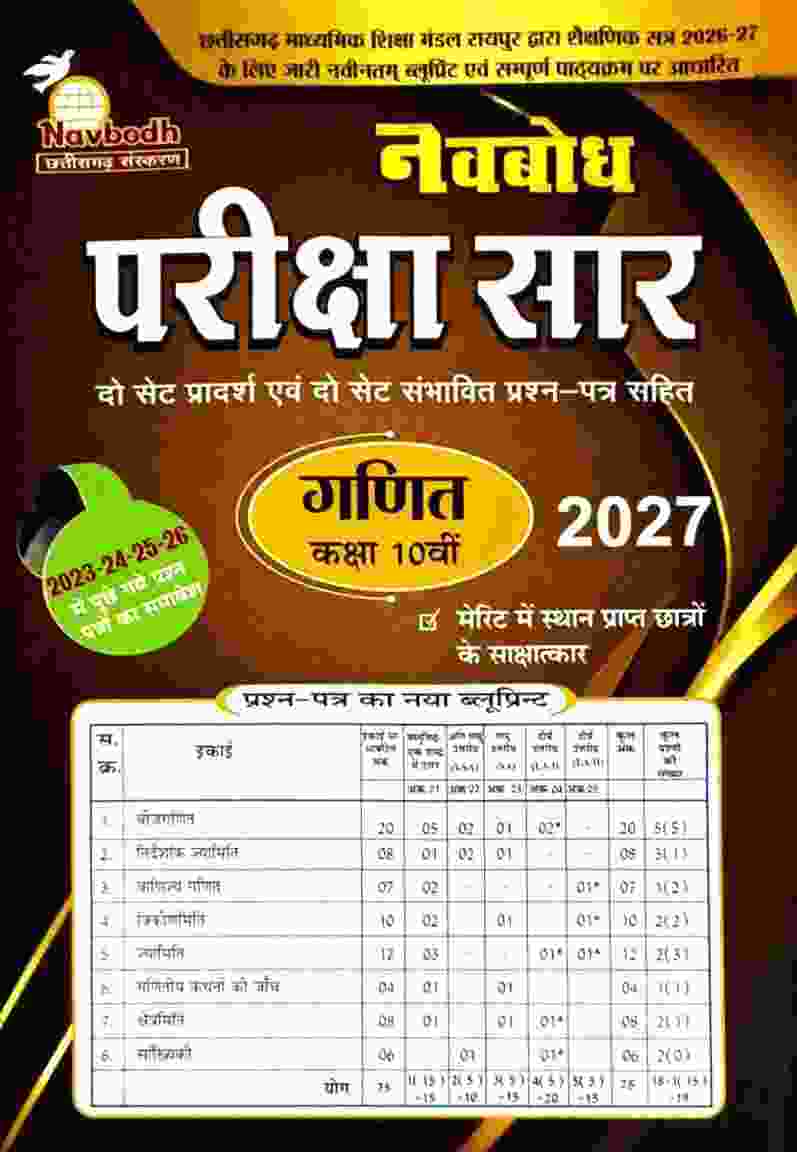 Navbodh Pariksha saar Ganit Class 10th Cgboard 2027 Exam