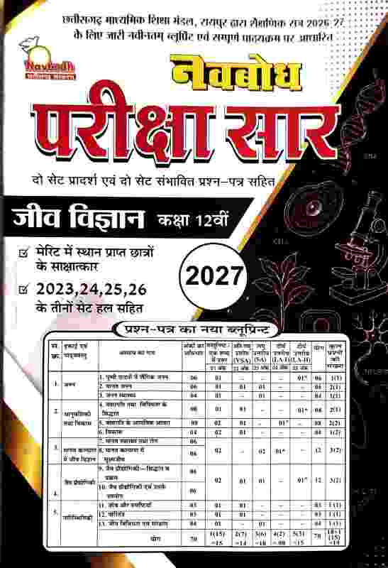 Navbodh Pariksha sar Jiv Vigyan Class 12 Cgboard 2027 Exam