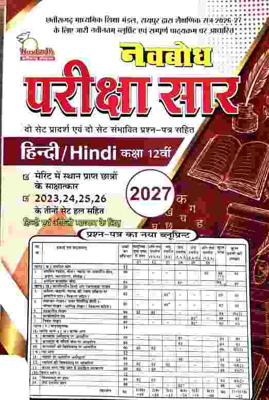 Navbodh Pariksha saar Hindi Class 12 Cgboard 2027 Exam