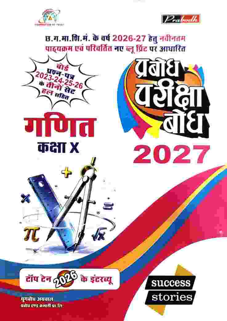 Prabodh Pariksha bodh Ganit class 10th cgboard 2027