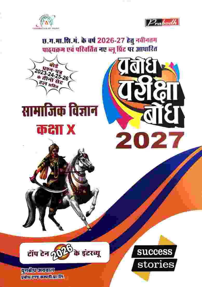 Prabodh Pariksha bodh Samajik Vigyan class 10th cgboard 2027