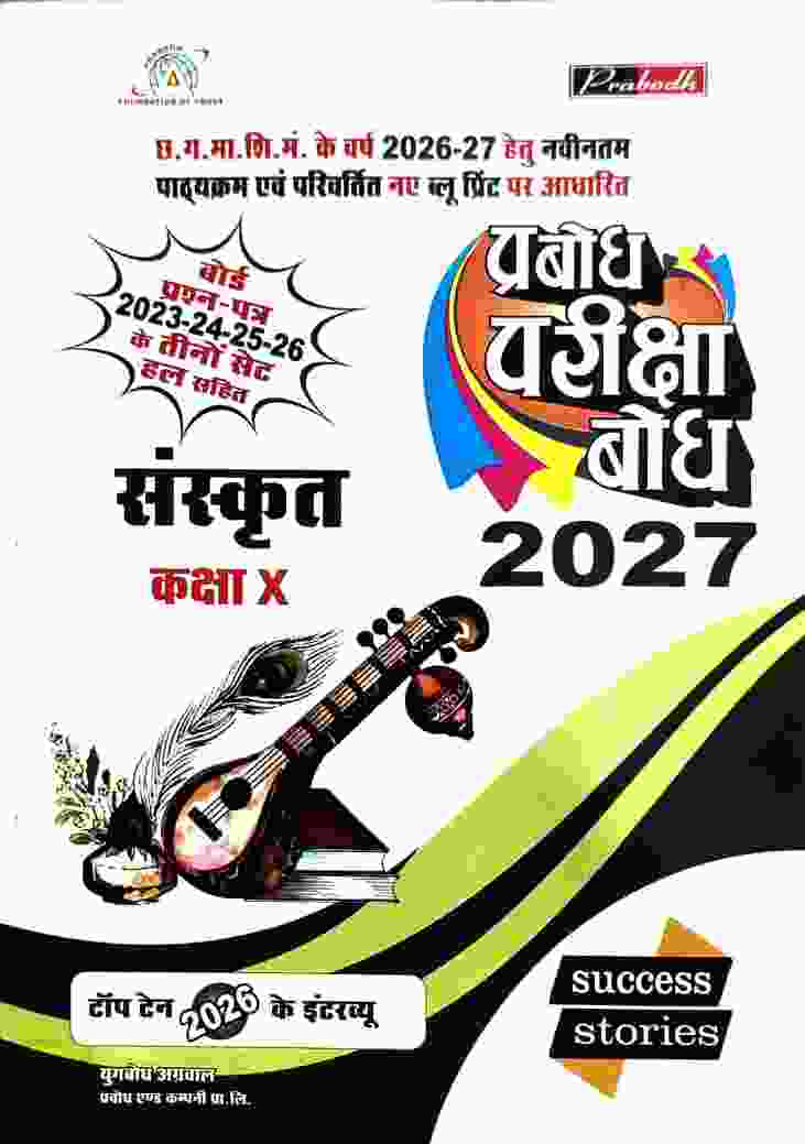 Prabodh Pariksha bodh Sanskrit class 10th cgboard 2027