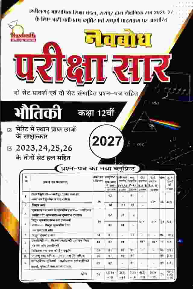 Navbodh Pariksha saar Bhautiki Class 12 Cgboard (Hindi Medium) 2027 Exam