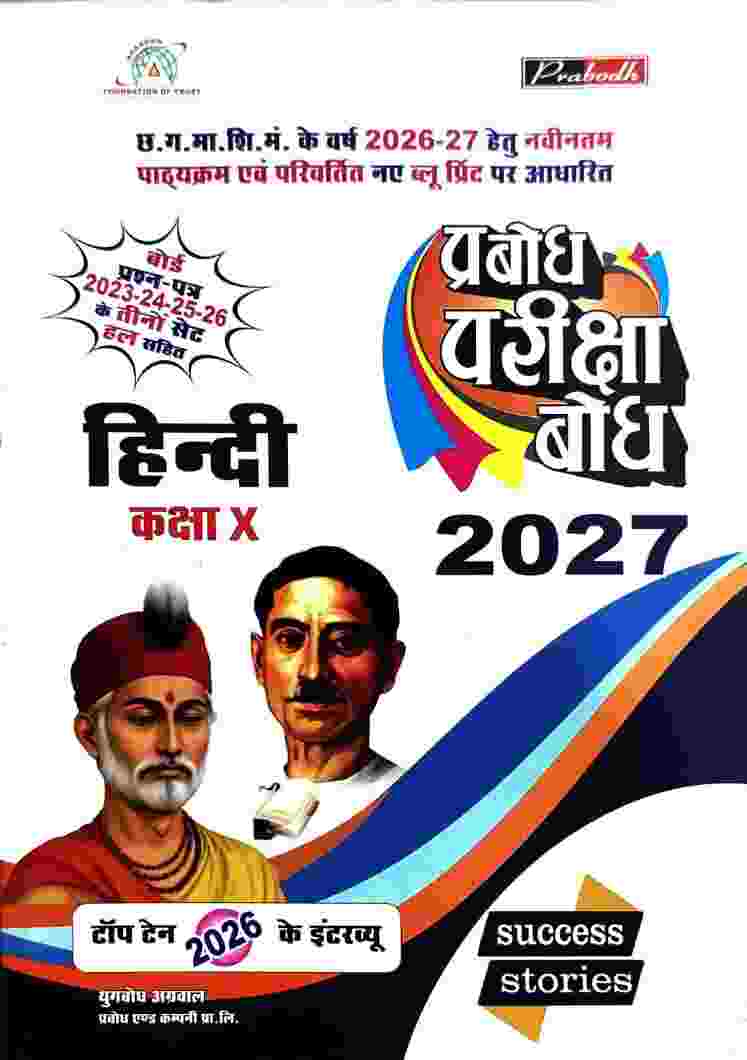 Prabodh Pariksha bodh hindi class 10th cgboard 2027