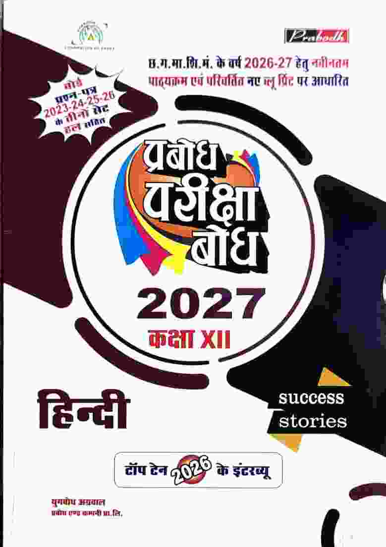Prabodh Pariksha Bodh Hindi Class 12 CG Board 2027 Blueprint + PYQ Solved