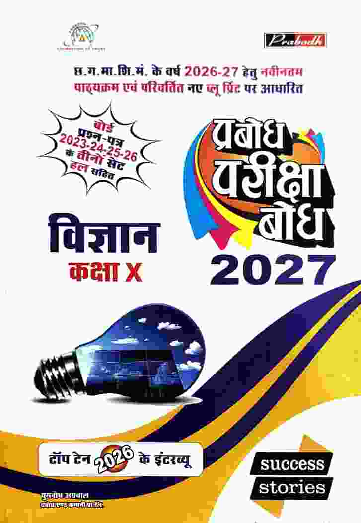 Prabodh Pariksha bodh Vigyan class 10th cgboard 2027