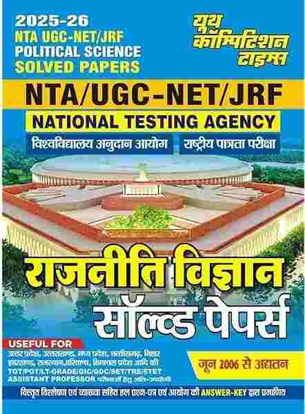 2026 UGC-NET/JRF Rajniti Vigyan Solved Papers 2025-26 Hindi by Youth Competition Times