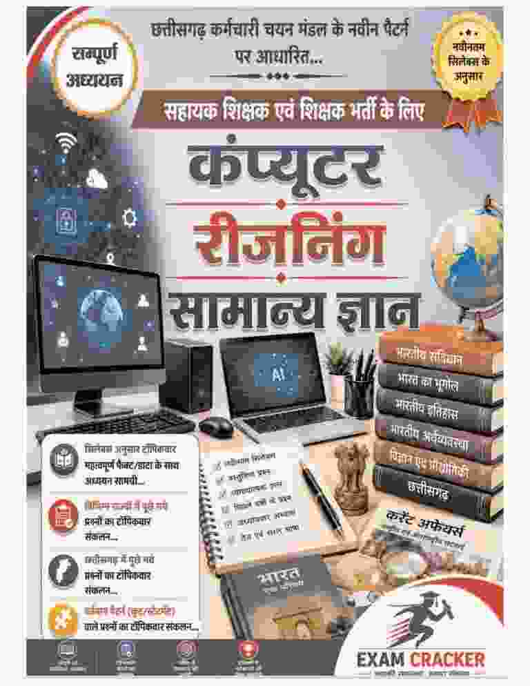 Exam Cracker Computer Reasoning evam Samanya Gyan | Chhattisgarh Sahayak Shikshak varg-3 & 2 Shikshak Bharti, CG Vyapam | Naveen Pattern | Aadharit Sampurna Adhyayan