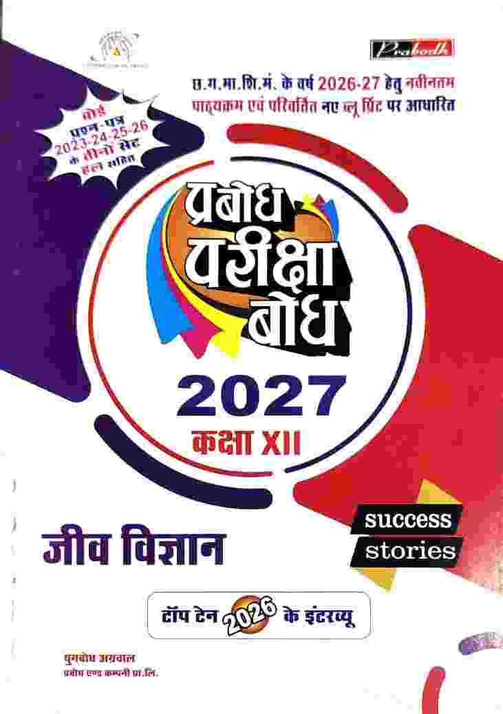 Jiv Vigyan Prabodh pariksha bodh class 12 CG  BOARD 2027