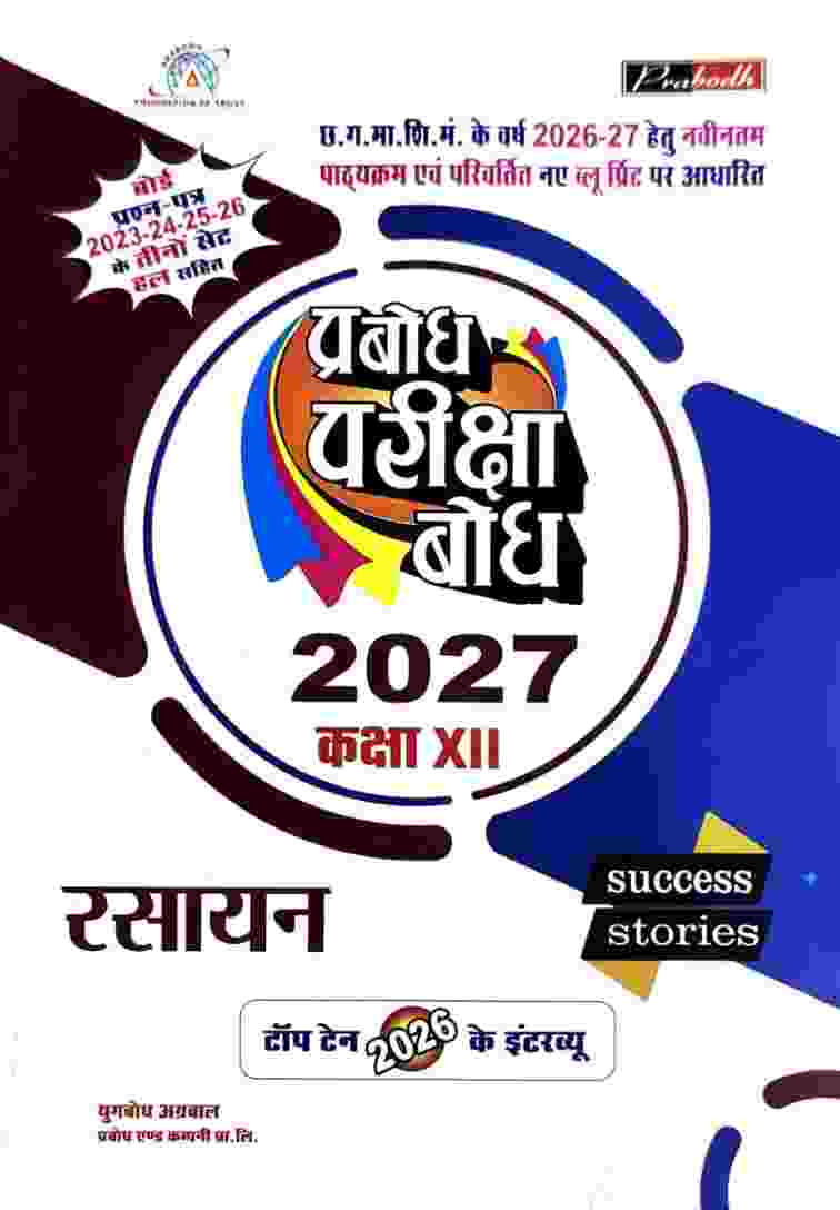Prabodh pariksha Bodh Rasayan Class 12 Cgboard 2027 Exam