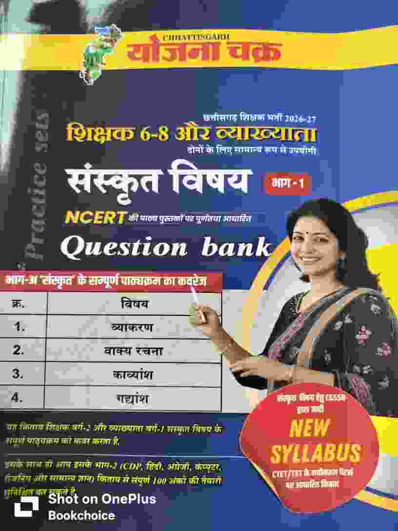 2026 CG Shikshak 6-8 Aur Vyakhyata Sanskrit Vishay Bhag 1 | Question Bank by Yojana Chakra