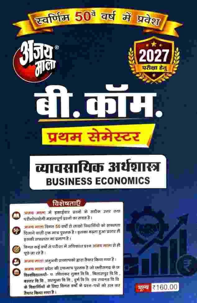 Ajay Mala B.Com 1st Semester Vyavsayik Arthashastra (Business Economics) Hindi Medium | 2027 CG University
