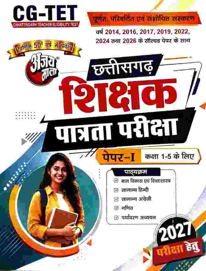 Ajay Mala CG-TET Chhattisgarh Shikshak Patrata Pariksha Paper-1 Class 1-5 Book | Solved Paper 2014 to 2026 | 2027 Edition | Hindi Medium