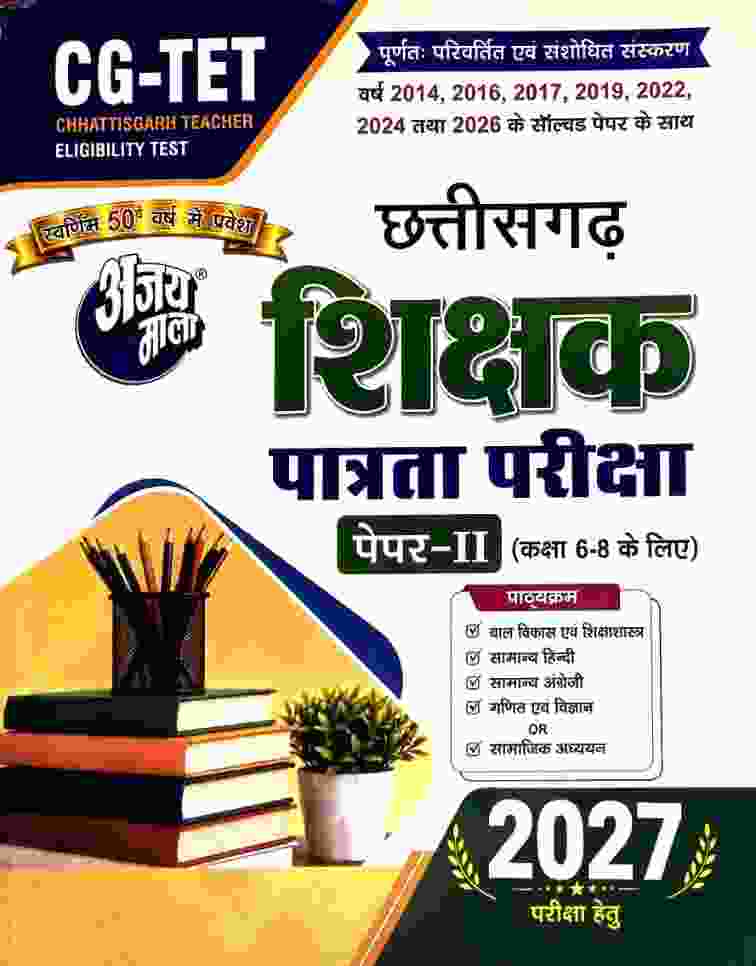 Ajay Mala CG-TET Chhattisgarh Shikshak Patrata Pariksha Paper-2 Class 6-8 Book | Solved Paper 2014 to 2026 | 2027 Edition Hindi Medium