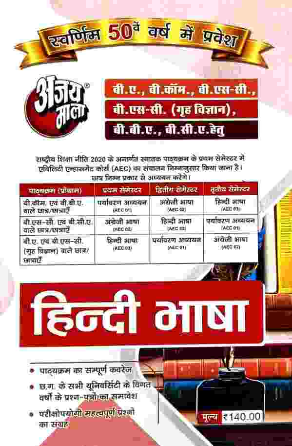 Ajay Mala Hindi Bhasha AEC-03 | BA & BSc Home Science 1st Sem, BSc BCA 2nd Sem, BCom BBA 3rd Sem | 2026-27 | CG University