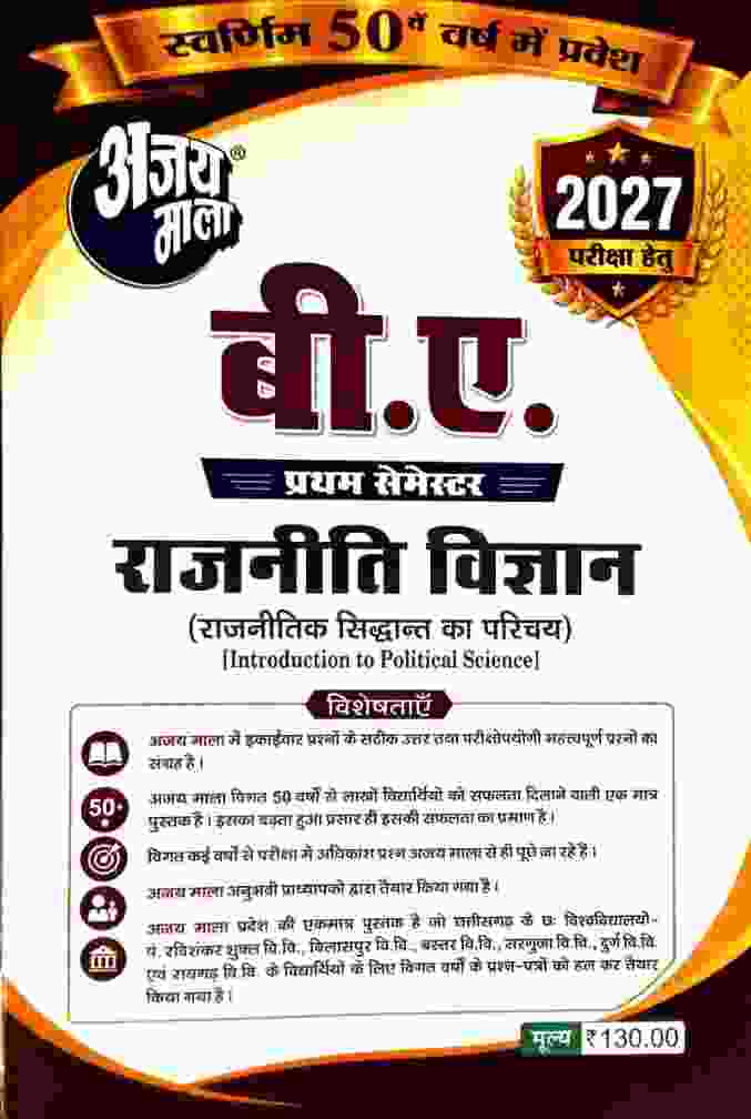 Ajay Mala BA 1st Semester Rajniti Vigyan (Rajnitik Siddhant Ka Parichay) Hindi Medium  for 2027 Exam | CG Universities