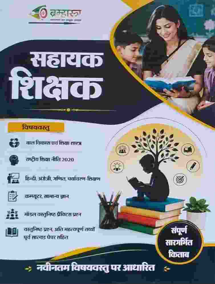 2026 CG Sahayak Shikshak Bharti Bal Vikas, Hindi, English, Ganit, Paryavaran, Computer, Samanya Gyan, NEP 2020 Sampurna Sargarbhit Guide Book | by Brahmastra