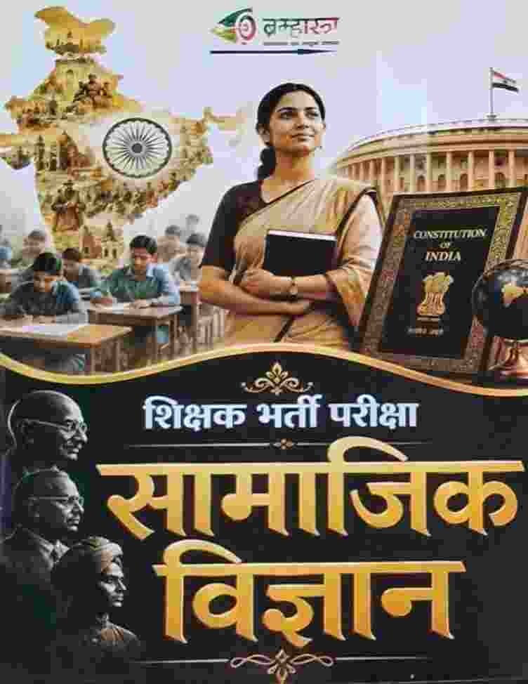 2026 CG Shikshak Bharti Pariksha Samajik Vigyan Varg-2 | Social Science Teacher Complete Book by Brahmastra