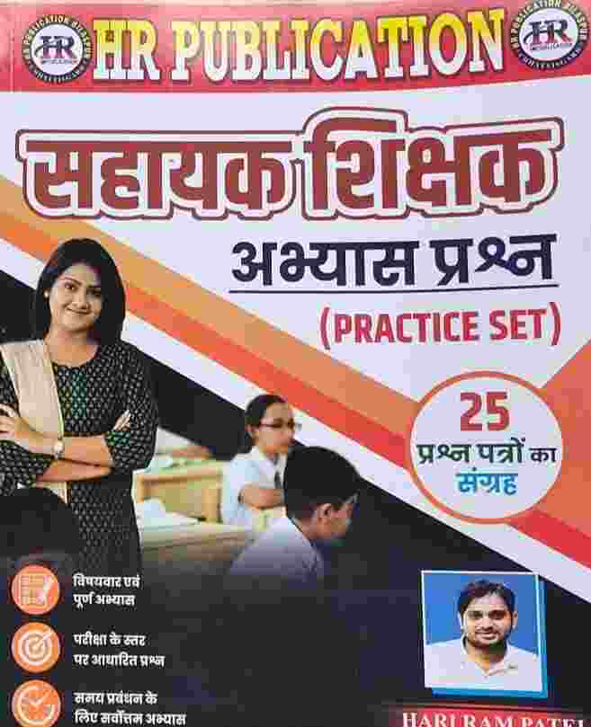 2026 HR Sahayak shikshak Abhyas prashna practice set by hariram patel | Competition Academy (Hindi medium)