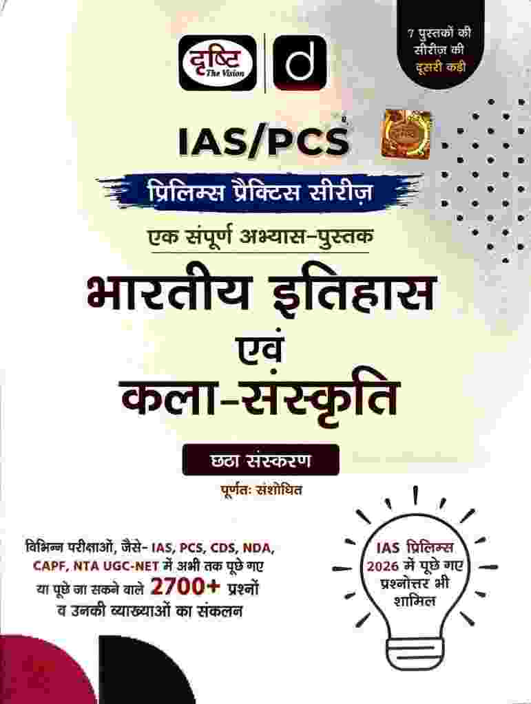 Bhartiya itihas evam kala sanskriti prelims practice series for state psc | Cgpsc | Upsc & other competition exam by drishti publication