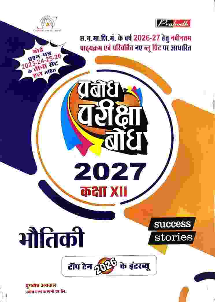Prabodh pariksha Bodh Bhautiki Class 12 Cgboard 2027 Exam