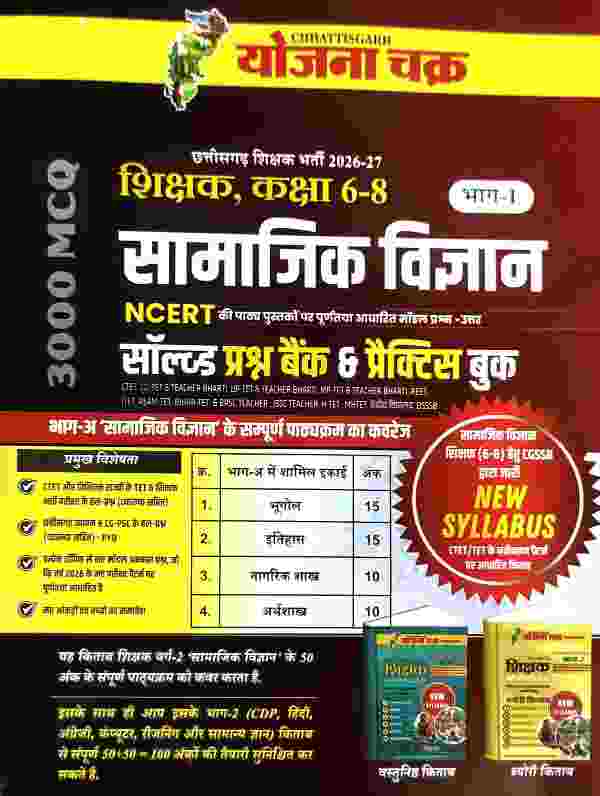 Chhattisgarh Shikshak Bharti 2026-27 Samajik Vigyan Class 6-8 Bhag-1 | 3000 MCQ NCERT Solved Prashn Bank & Practice Book New Syllabus CGSSB by Yojana Chakra