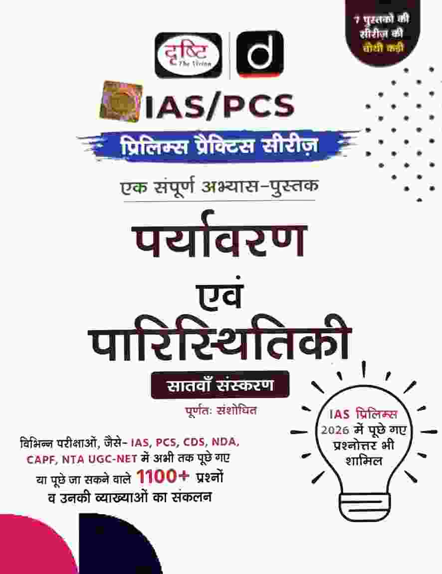 Drishti Paryavaran Evam Paristhitiki 7th Edition IAS PCS Prelims Practice Series Book | 1100+ Prashn Vyakhya Sahit IAS, PCS, CDS, NDA, CAPF, UGC NET 2026